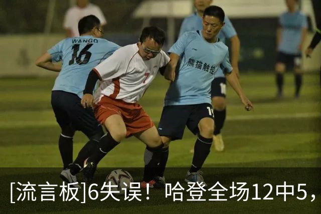 [流言板]6失误！哈登全场12中5，三分6中3得到16分3篮板5助攻1抢断
